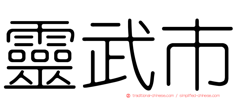 靈武市