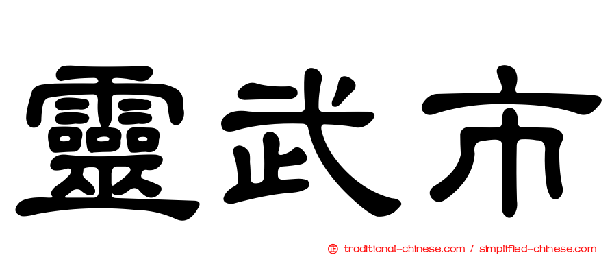 靈武市