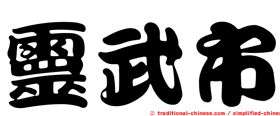 靈武市