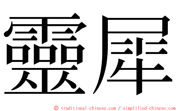 靈犀 ming font
