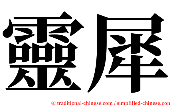 靈犀 serif font