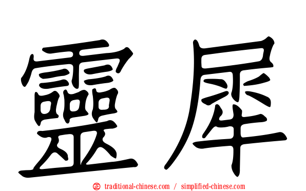 靈犀