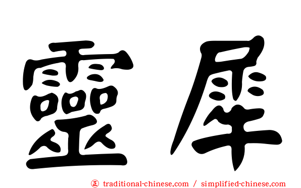 靈犀