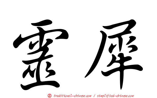 靈犀