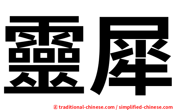 靈犀