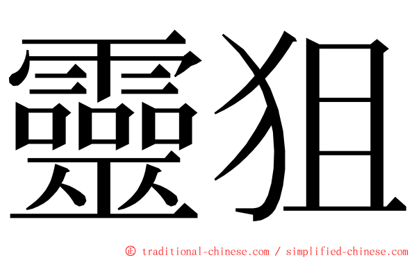 靈狙 ming font