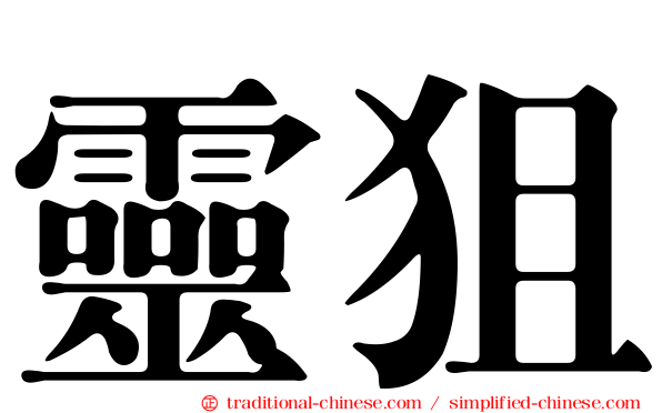 靈狙
