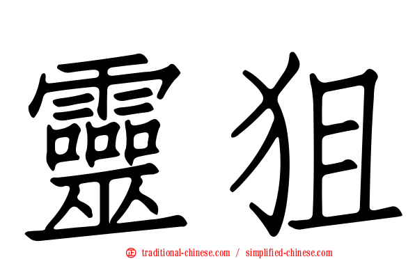 靈狙