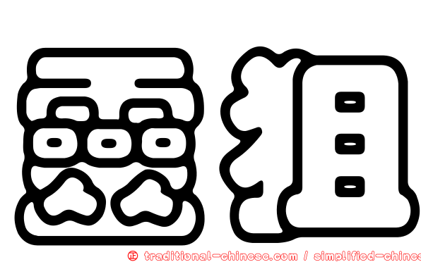 靈狙