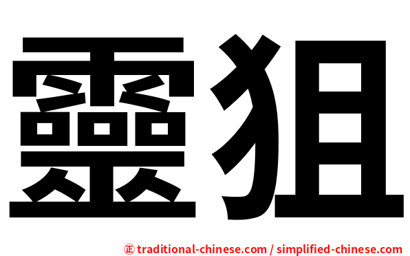 靈狙