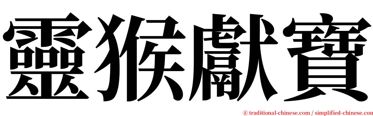 靈猴獻寶 serif font