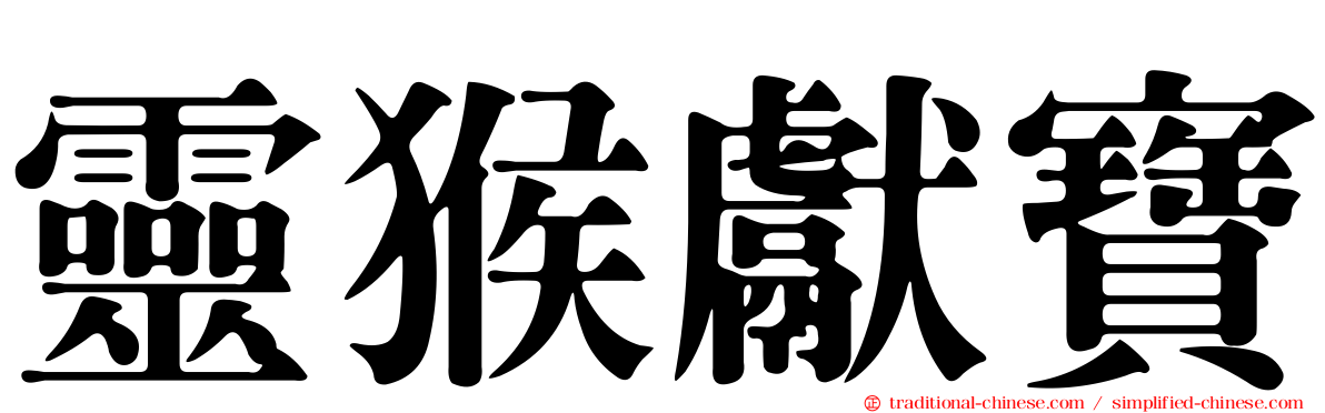 靈猴獻寶