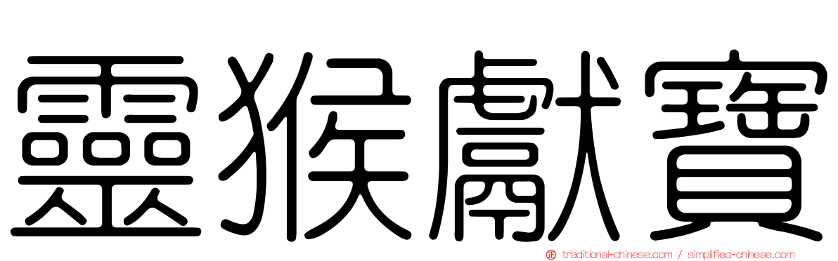 靈猴獻寶