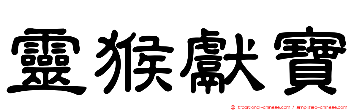 靈猴獻寶