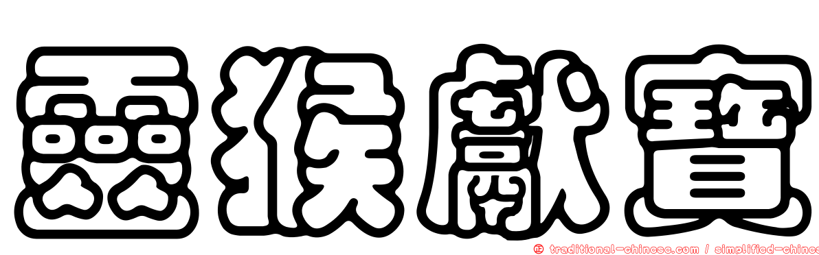 靈猴獻寶