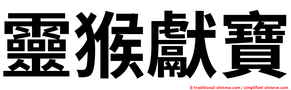 靈猴獻寶