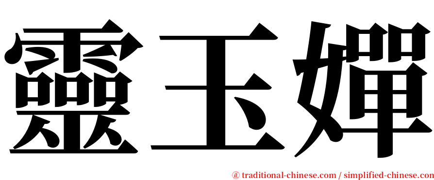 靈玉嬋 serif font