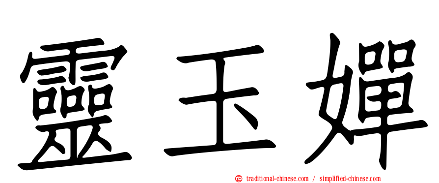 靈玉嬋