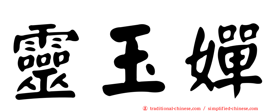 靈玉嬋
