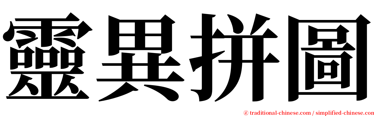 靈異拼圖 serif font