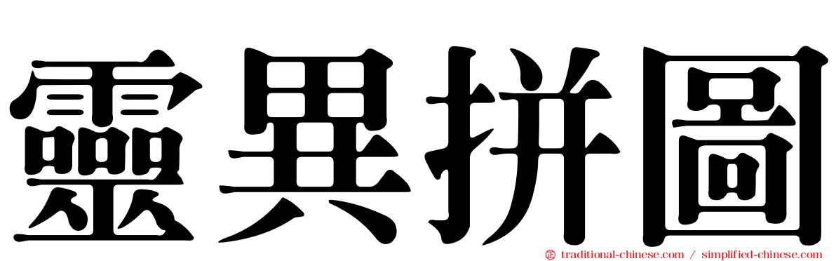 靈異拼圖