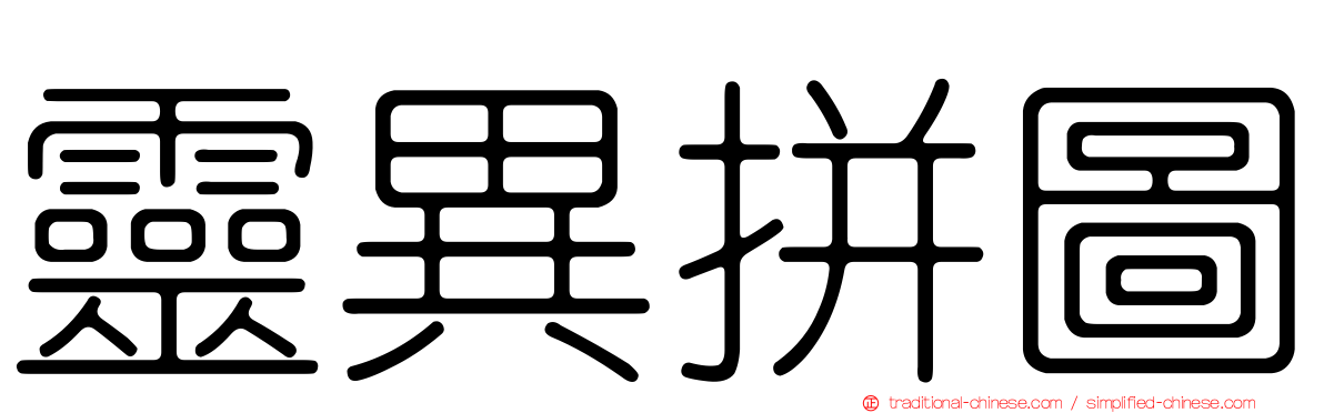 靈異拼圖