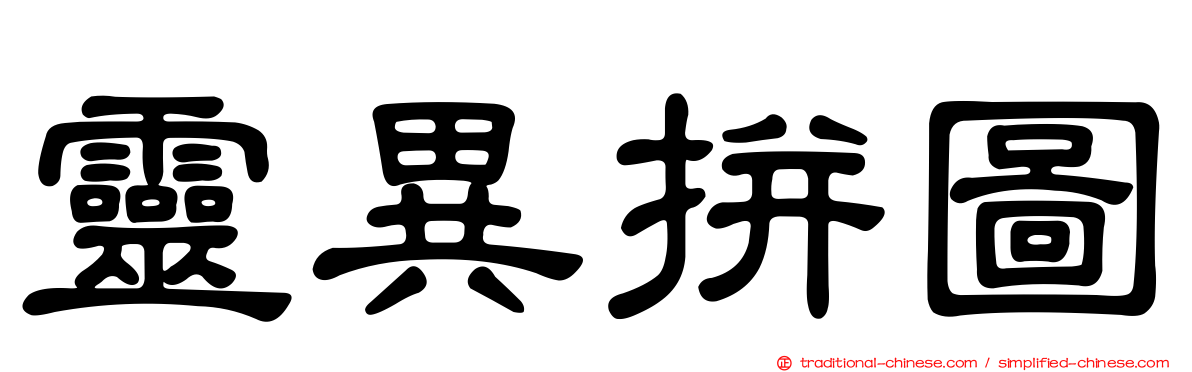 靈異拼圖