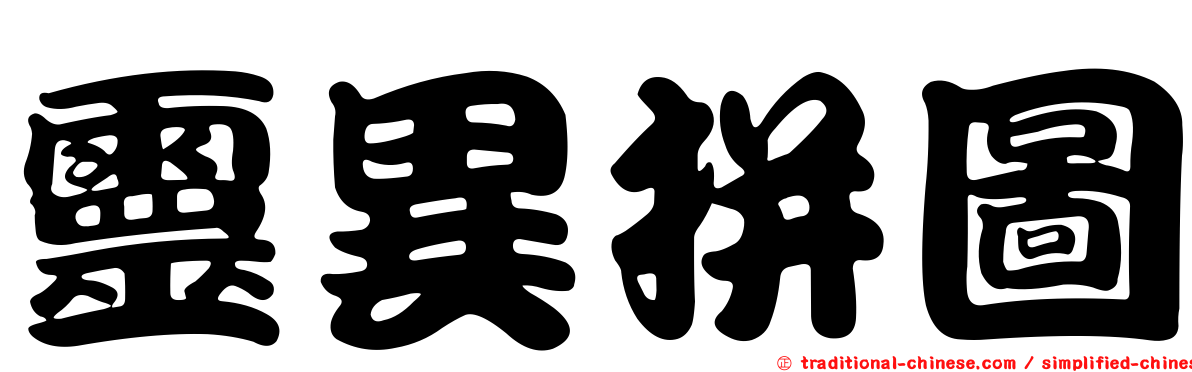 靈異拼圖