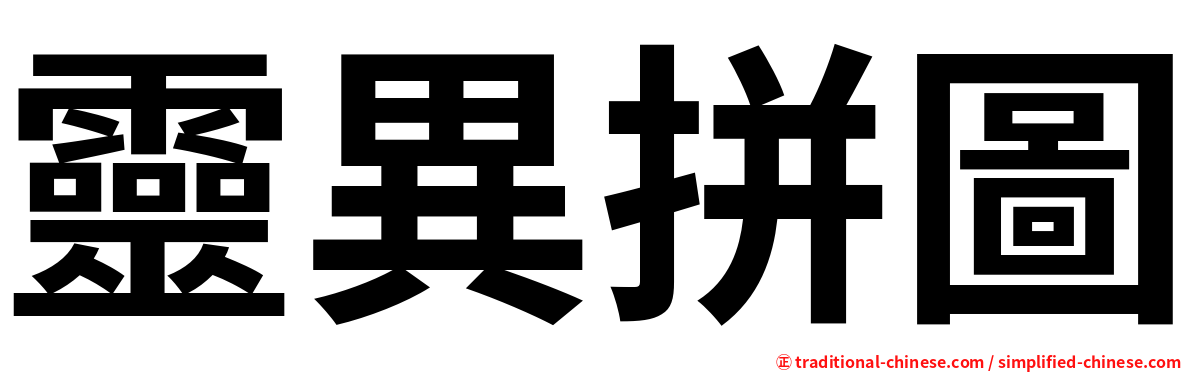 靈異拼圖