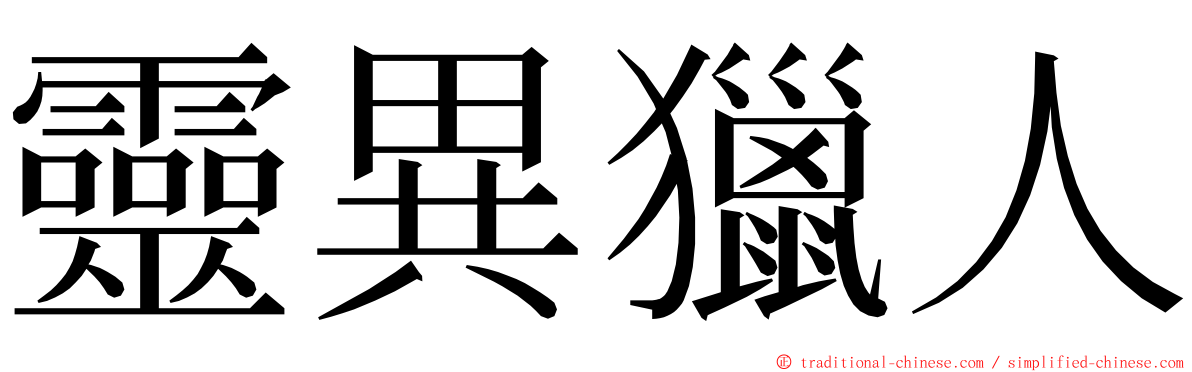 靈異獵人 ming font