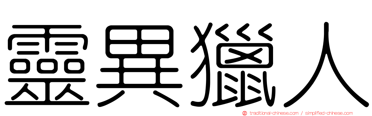 靈異獵人