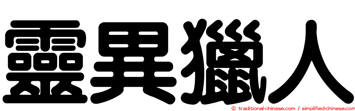 靈異獵人
