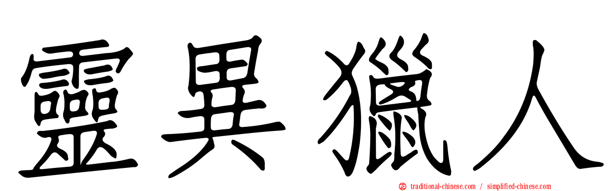 靈異獵人