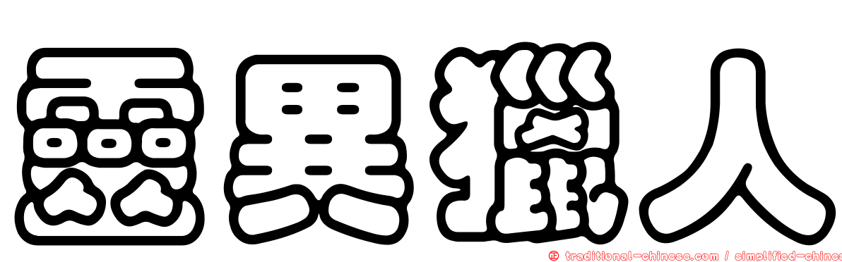 靈異獵人