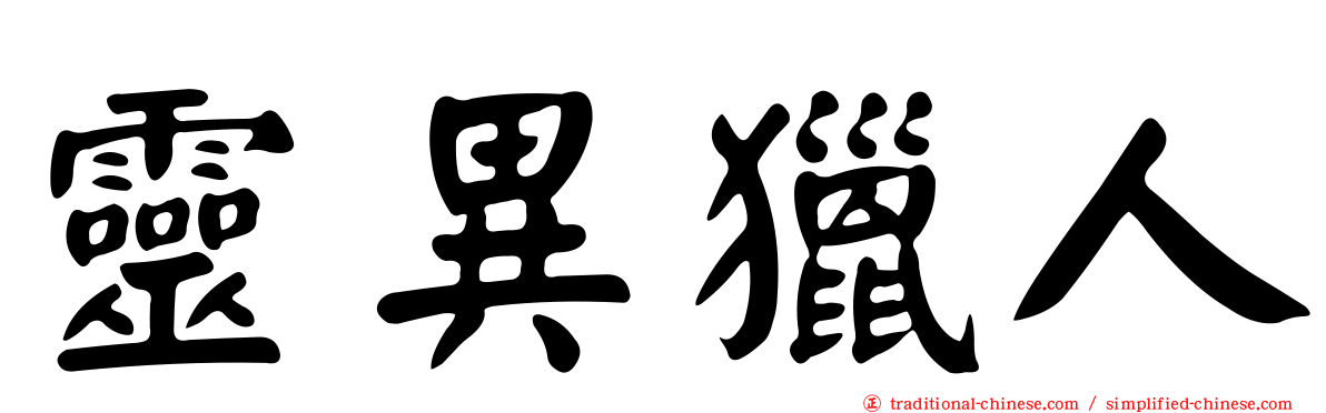 靈異獵人
