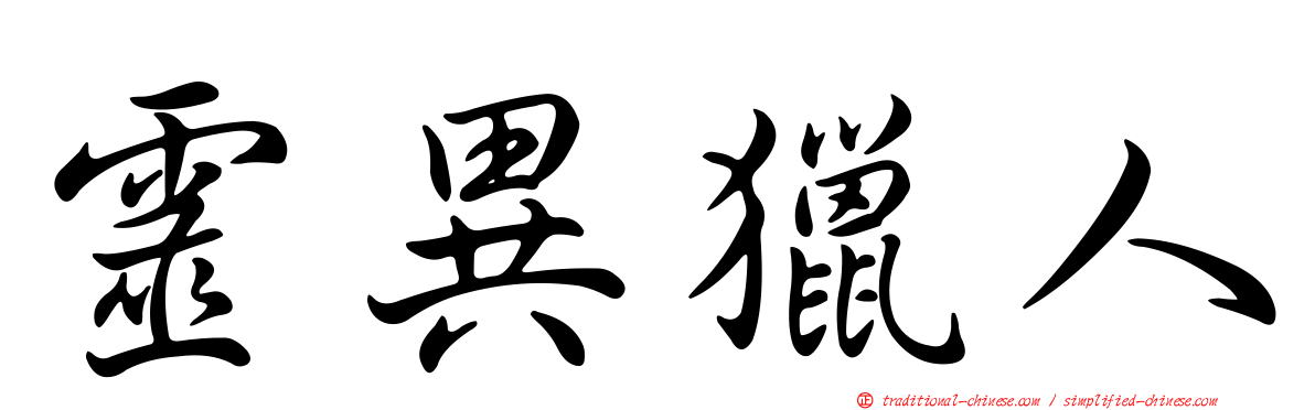 靈異獵人