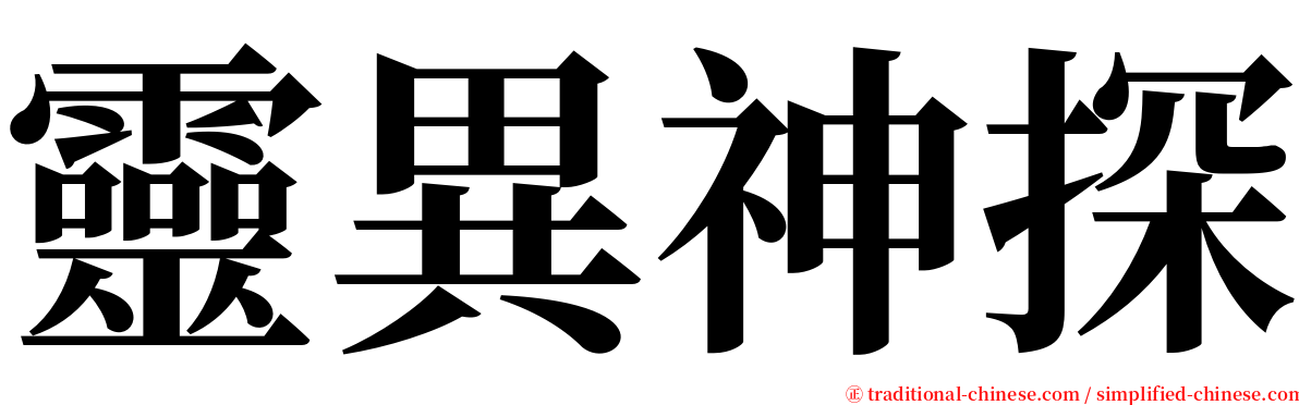 靈異神探 serif font