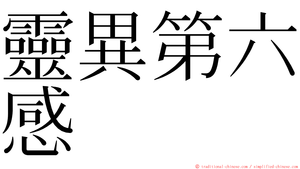 靈異第六感 ming font