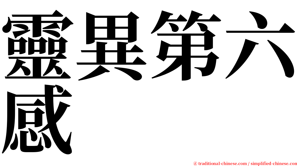靈異第六感 serif font