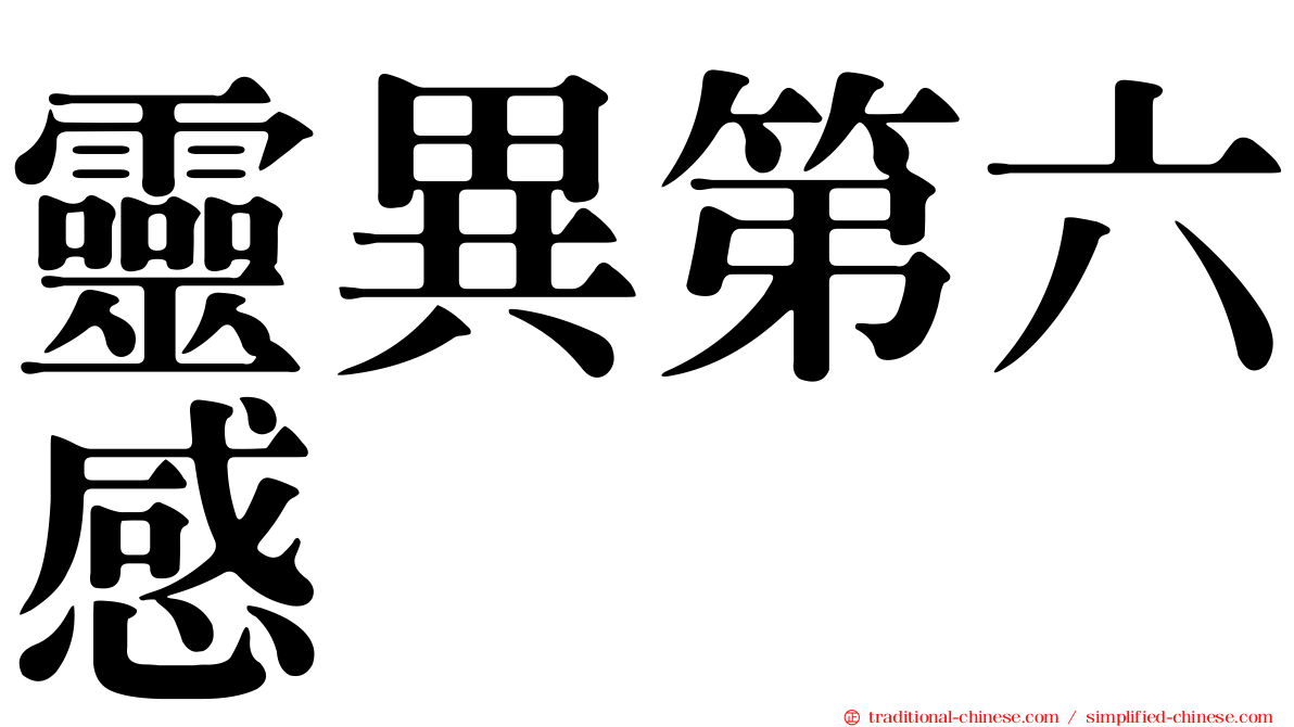 靈異第六感