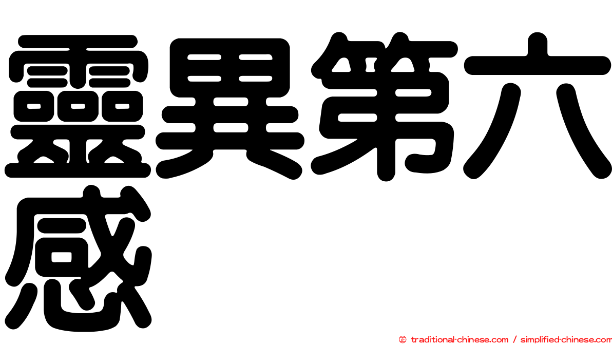 靈異第六感