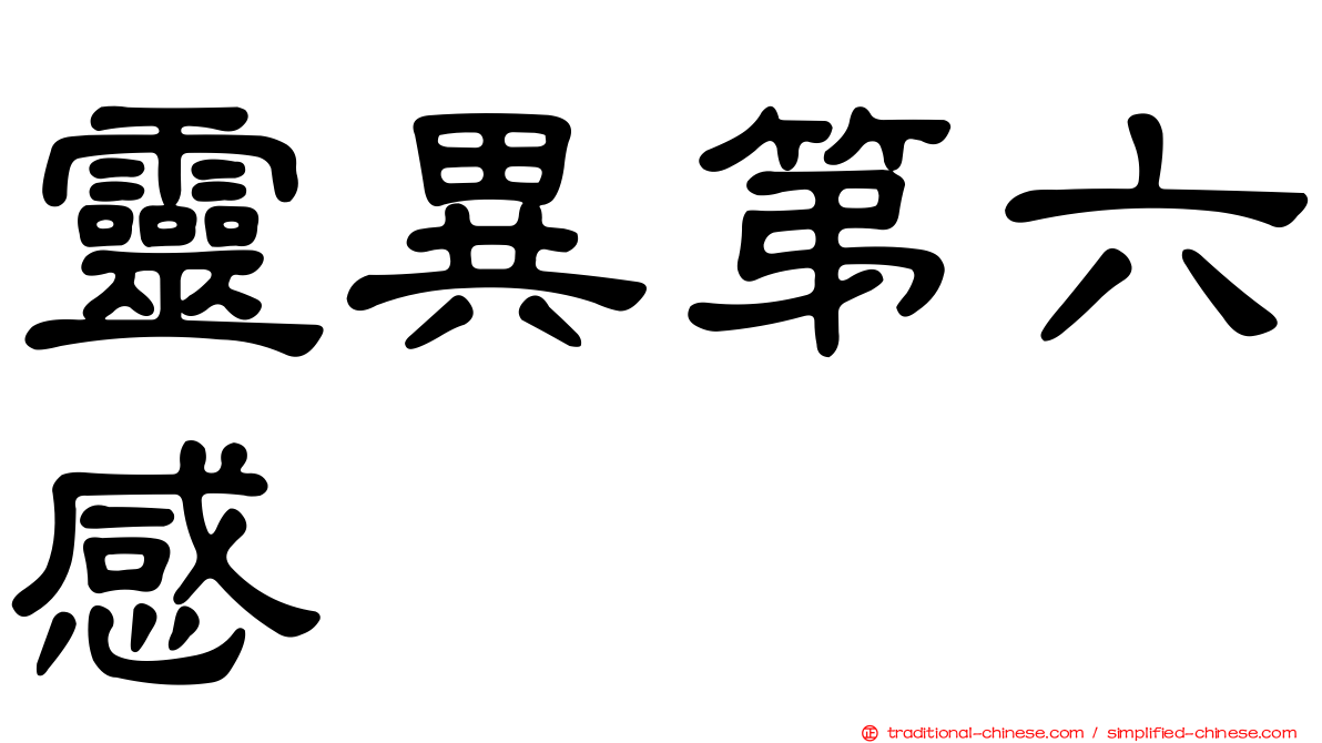 靈異第六感