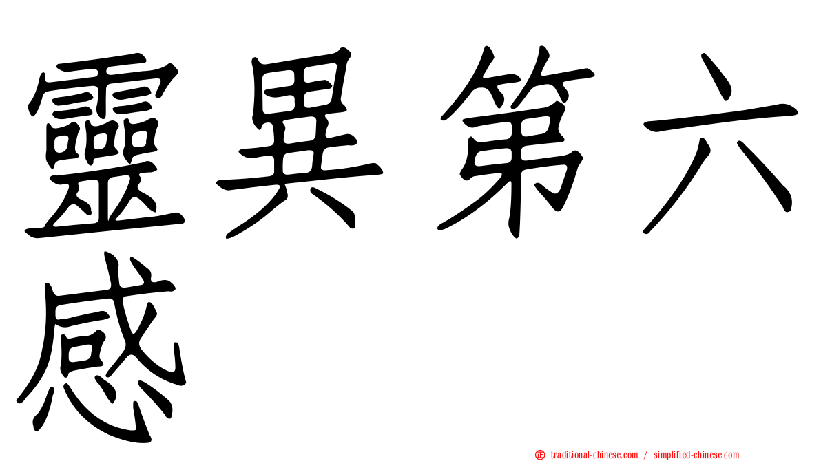 靈異第六感