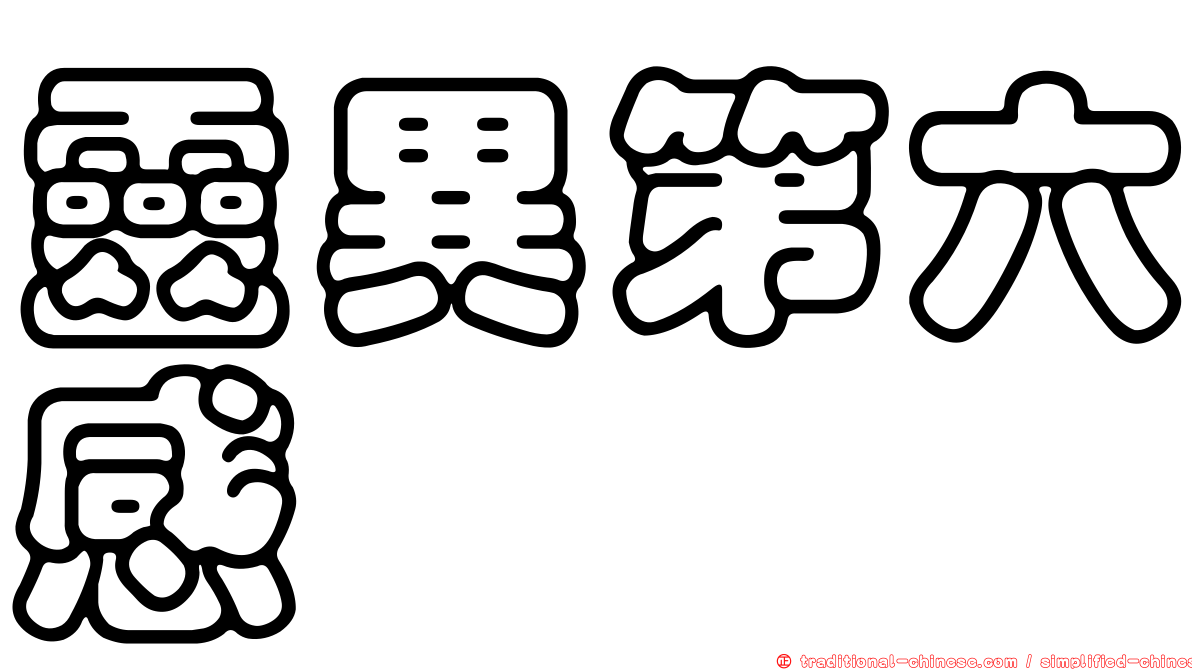 靈異第六感