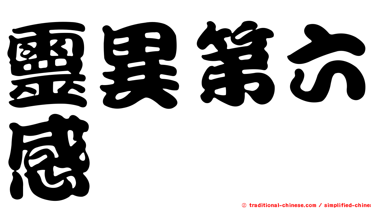 靈異第六感