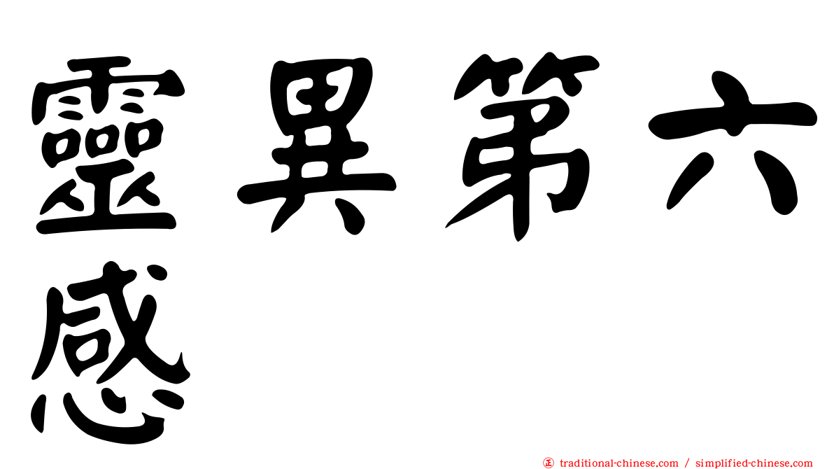 靈異第六感