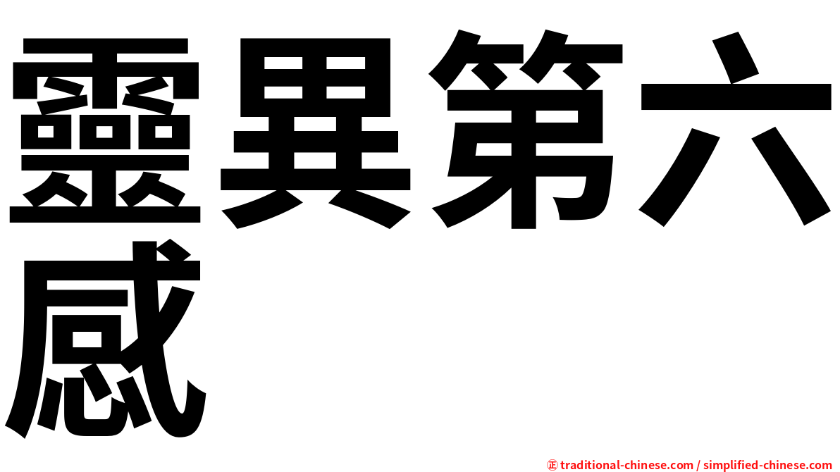 靈異第六感