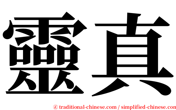靈真 serif font