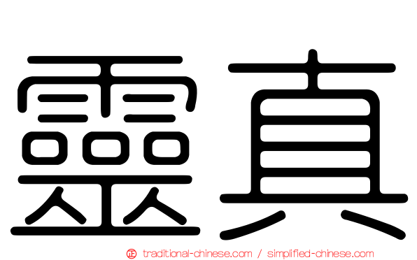 靈真