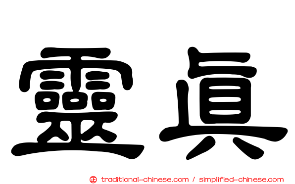 靈真